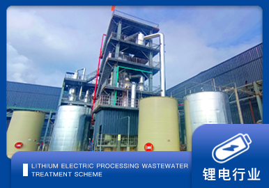 鋰電行業(yè)蒸發(fā)結(jié)晶方案廠家-青島康景輝